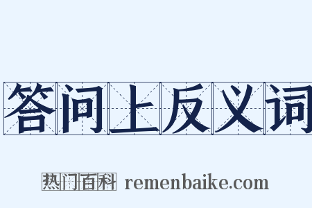 答问上反义词是什么意思的图片